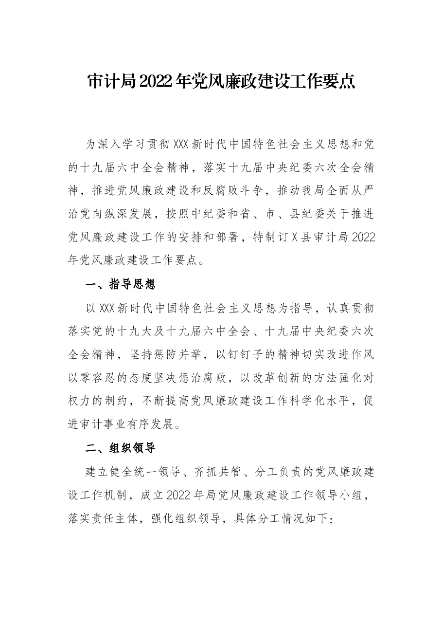审计局2022年党风廉政建设工作要点.docx,第1页预览