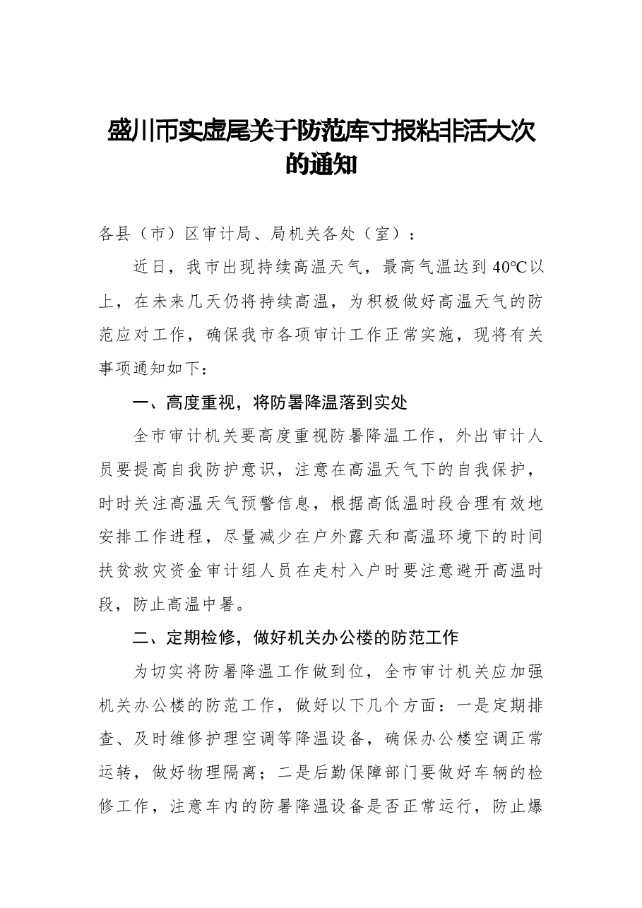 做好夏季高温和汛期安全防范工作的通知方案资料汇编.docx,第4页预览