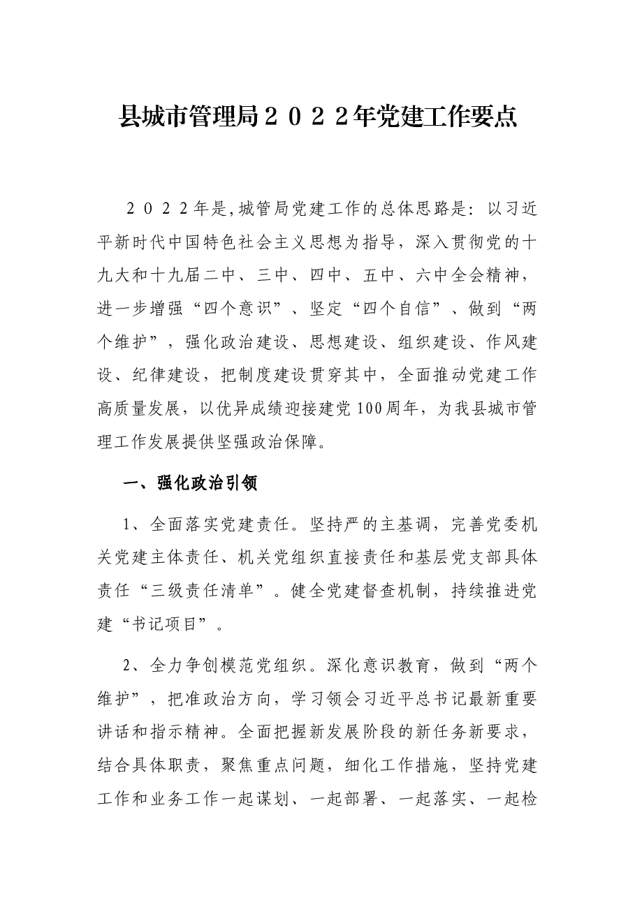 县城市管理局2022年党建工作要点.docx,第1页预览