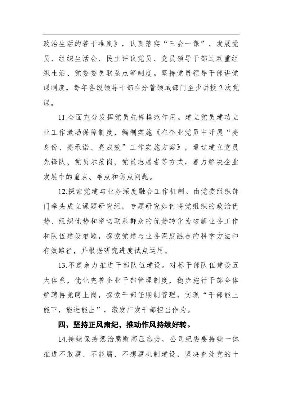 国有企业2022年党建及党风廉政建设工作计划.docx,第4页预览
