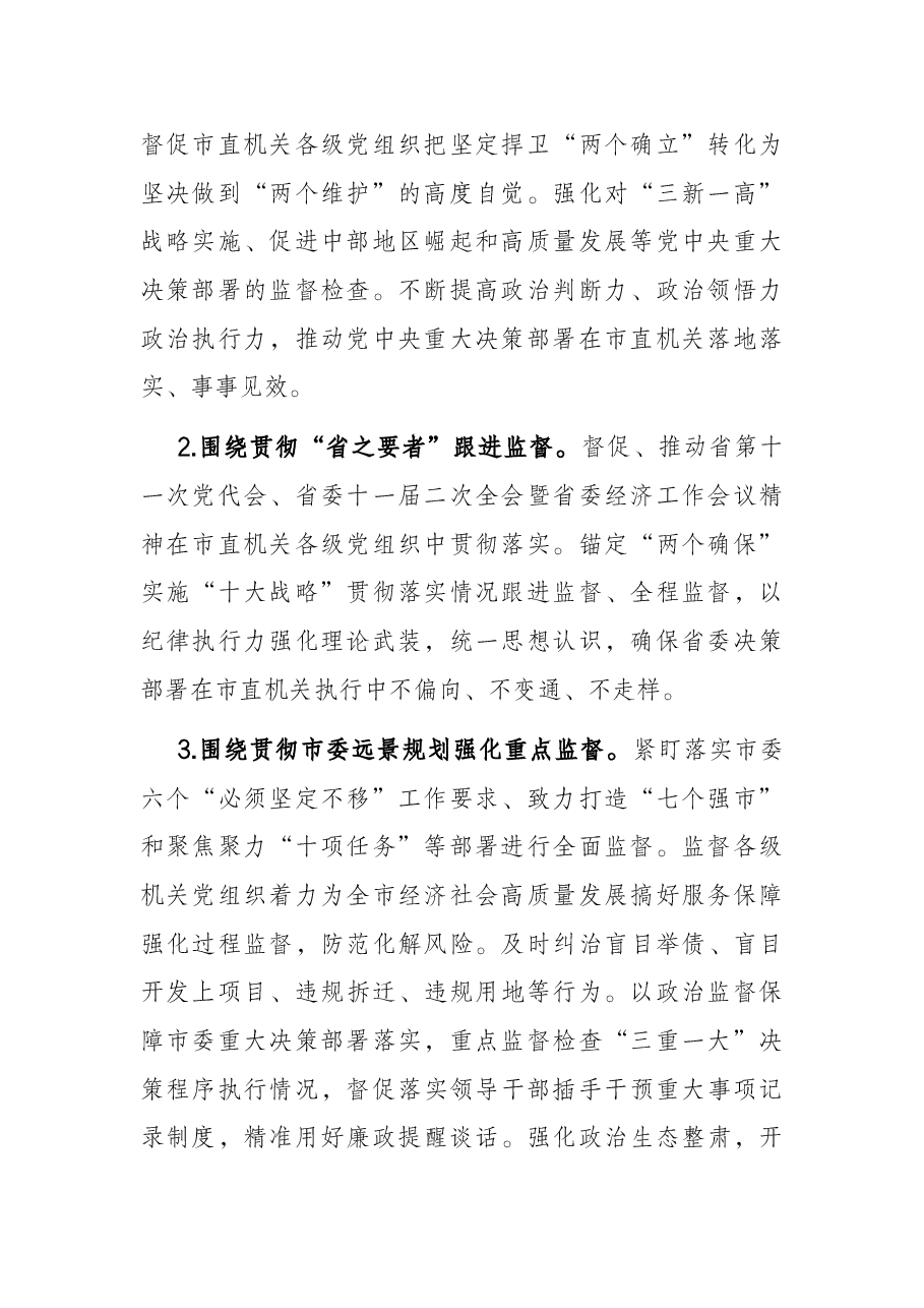 2022年市直机关纪律检查工作要点.docx,第2页预览