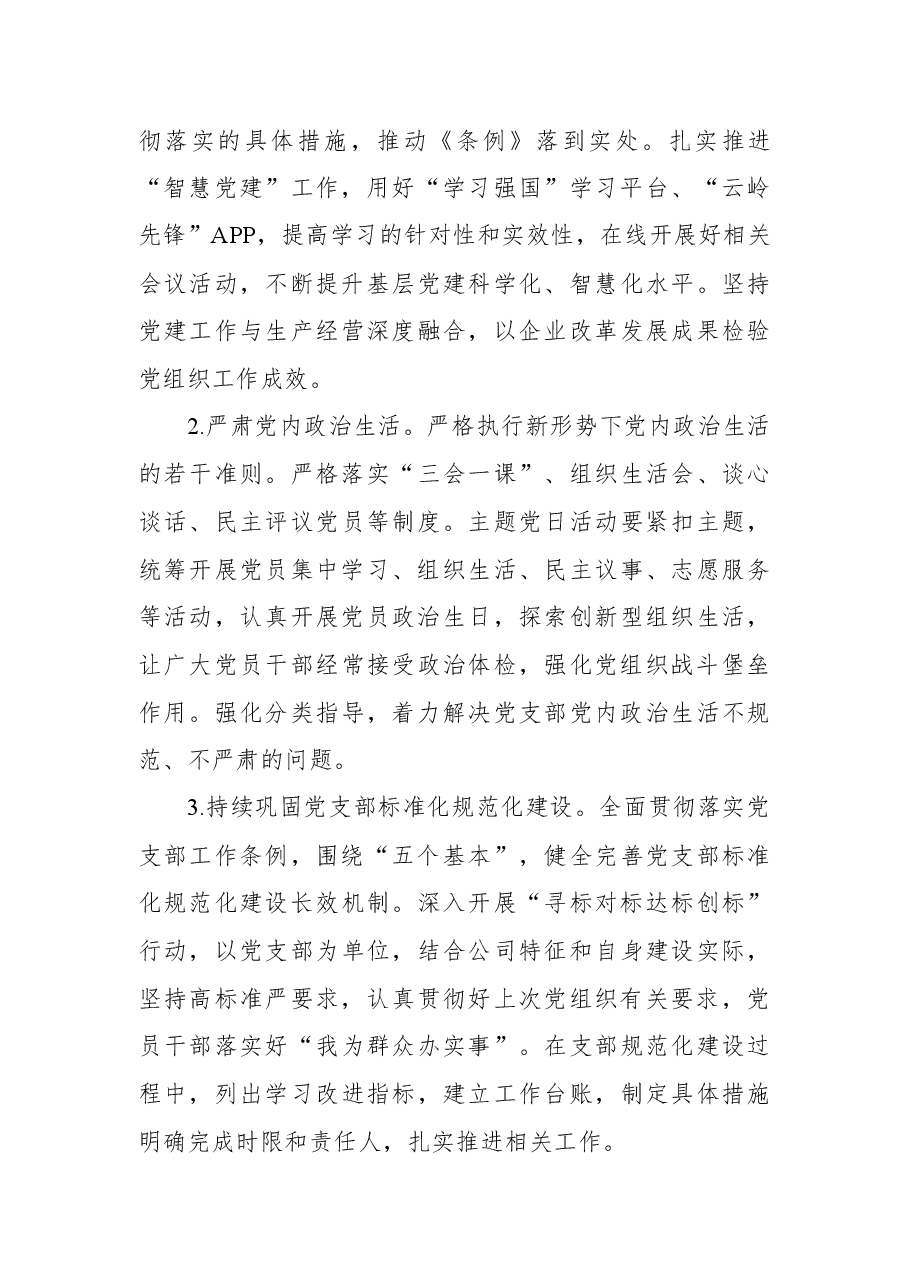 国企党委2022年党建工作重点任务工作方案.docx，第4页预览