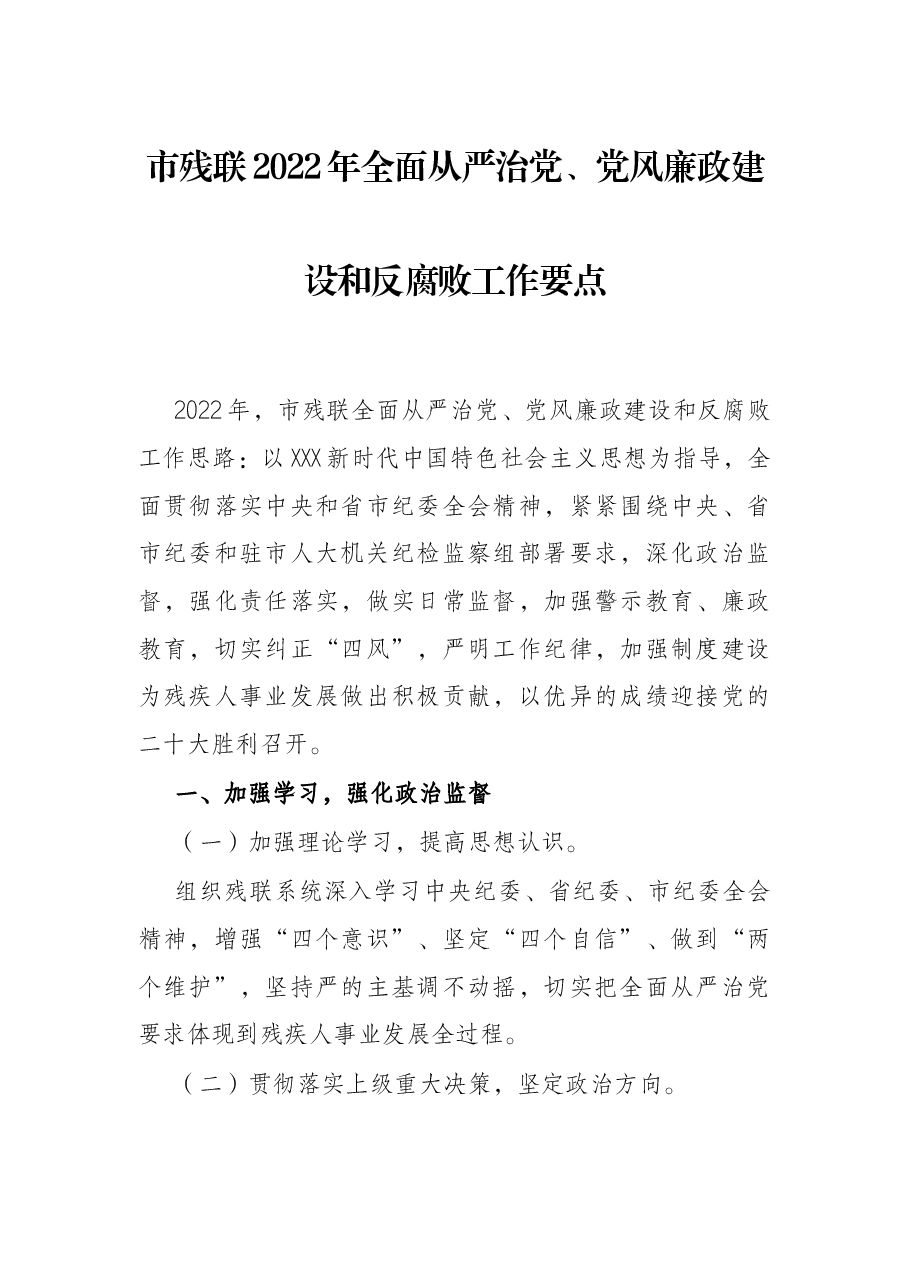市残联2022年全面从严治党、党风廉政建设和反腐败工作要点.docx,第1页预览