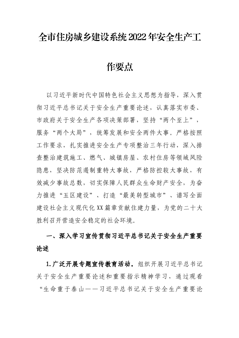 全市住房城乡建设系统2022年安全生产工作要点.docx,第1页预览
