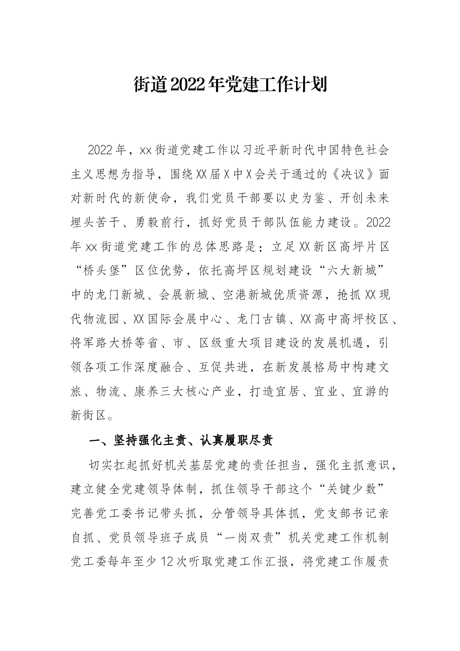 街道2022年党建工作计划.docx,第1页预览