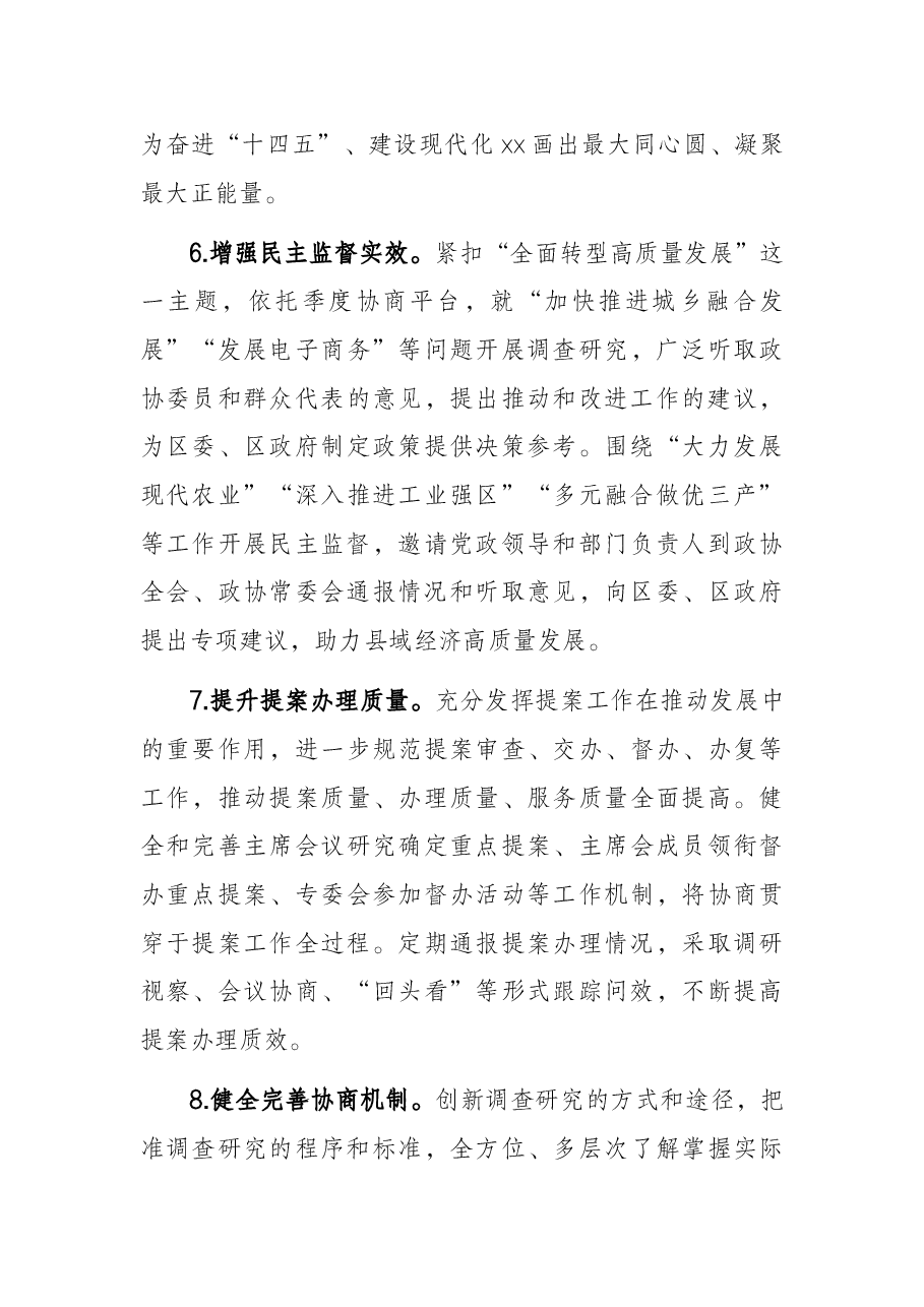 区政协2022年度工作要点.docx,第4页预览