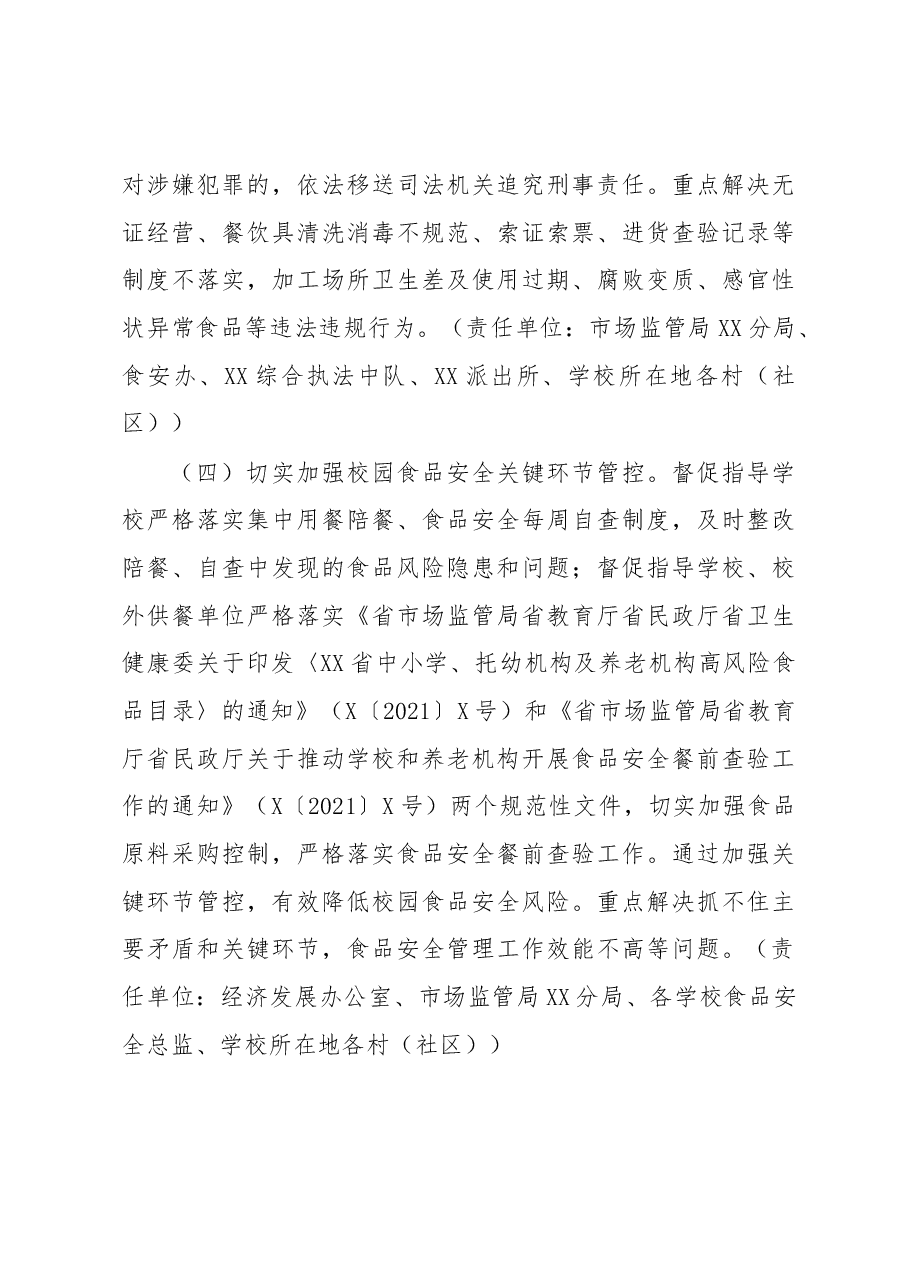 XX街道办事处关于开展2023年春、秋季学期校园食品安全专项检查工作方案.docx,第4页预览