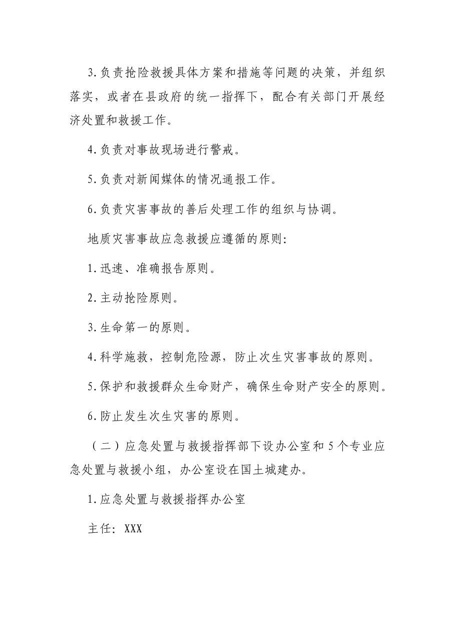 X镇地质灾害应急救援预案.docx,第3页预览