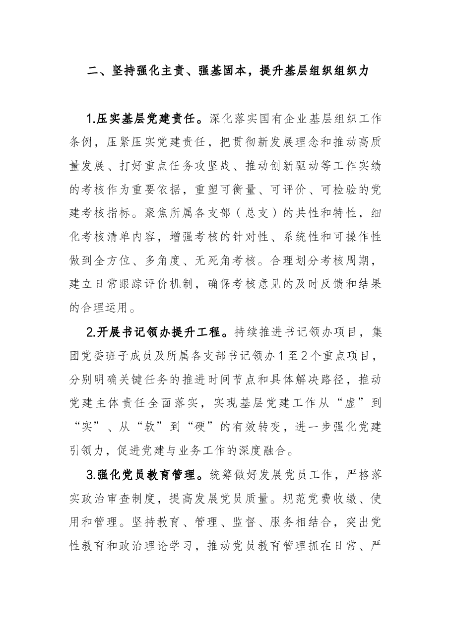 公司2022年党建与党风廉政建设工作要点.docx,第3页预览