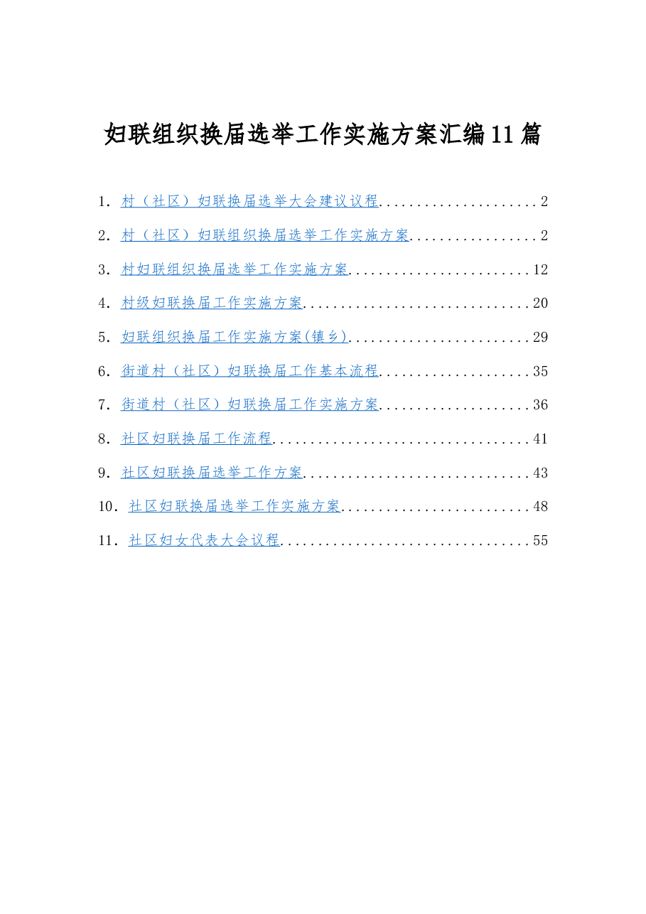 (11篇)妇联组织换届选举工作实施方案汇编.docx,第1页预览
