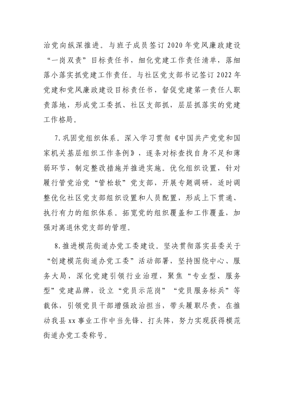 街道办党工委2022年党建及党风廉政建设工作计划.docx,第4页预览
