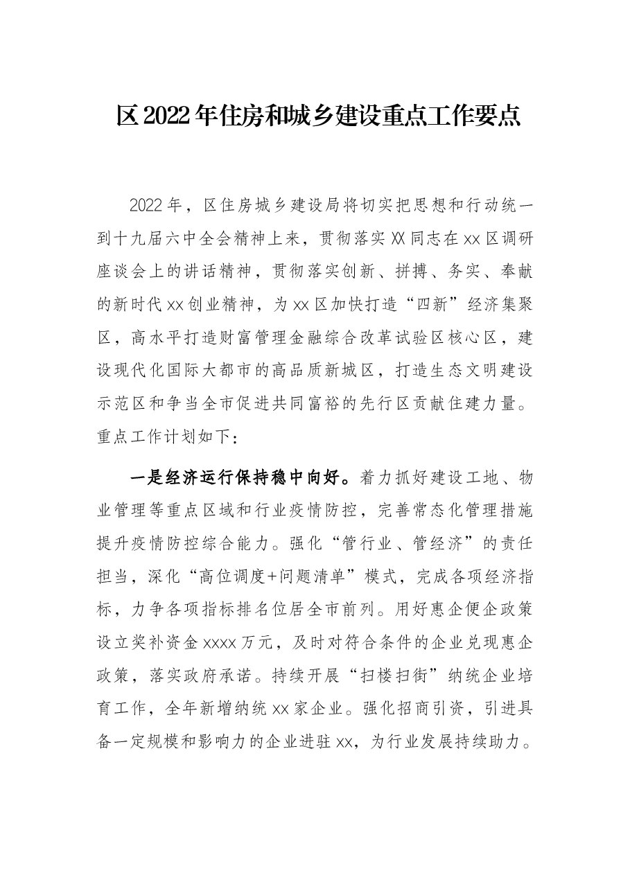 区2022年住房和城乡建设重点工作要点.docx,第1页预览