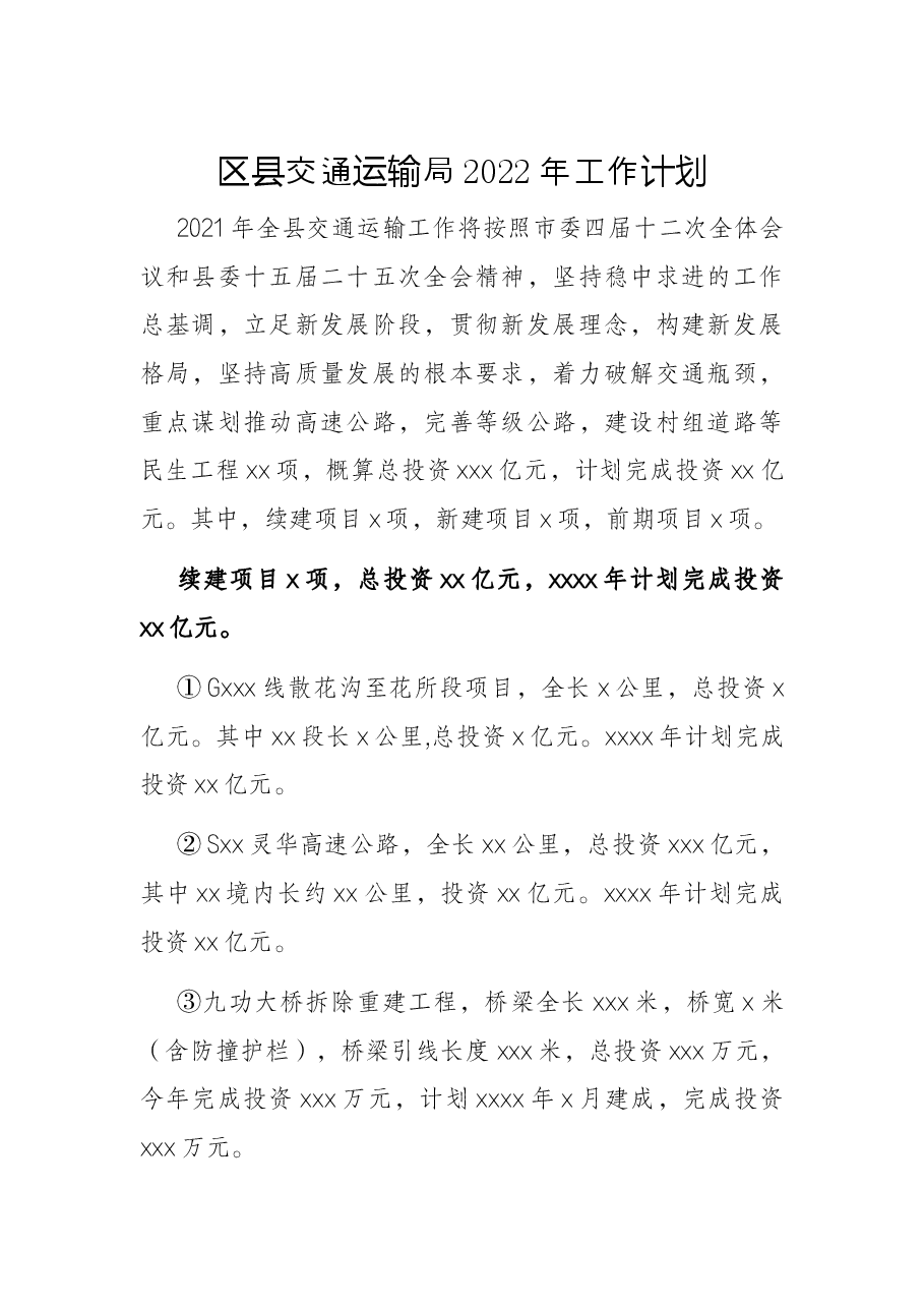 区县交通运输局2022年工作计划.docx，第1页预览