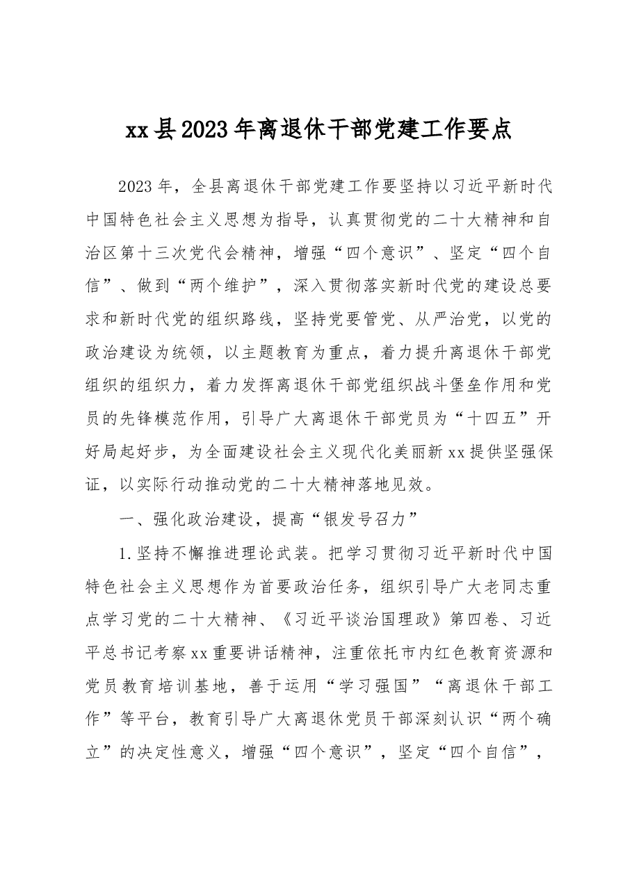 县2023年离退休干部党建工作要点.docx,第1页预览