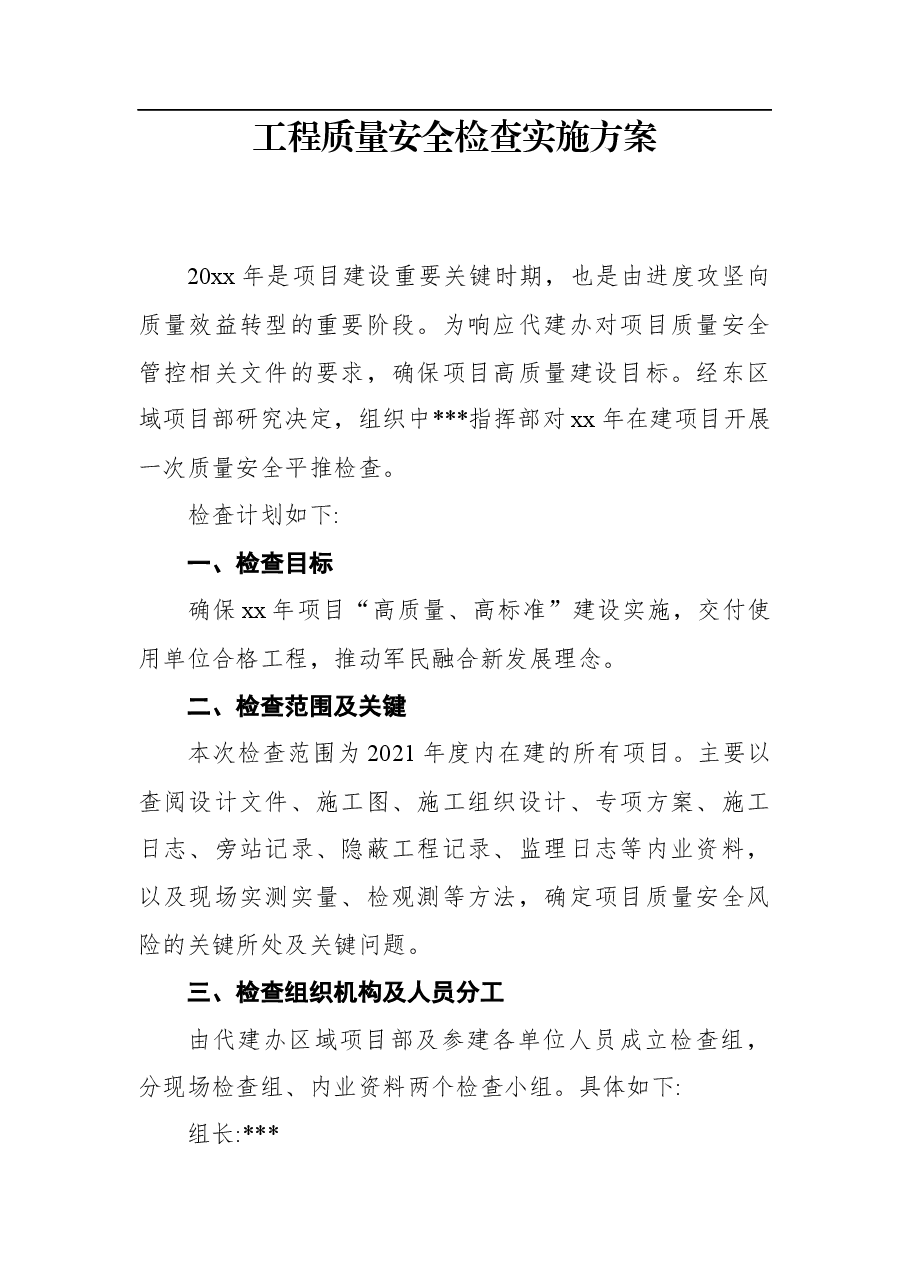 工程质量安全检查实施方案.docx,第1页预览