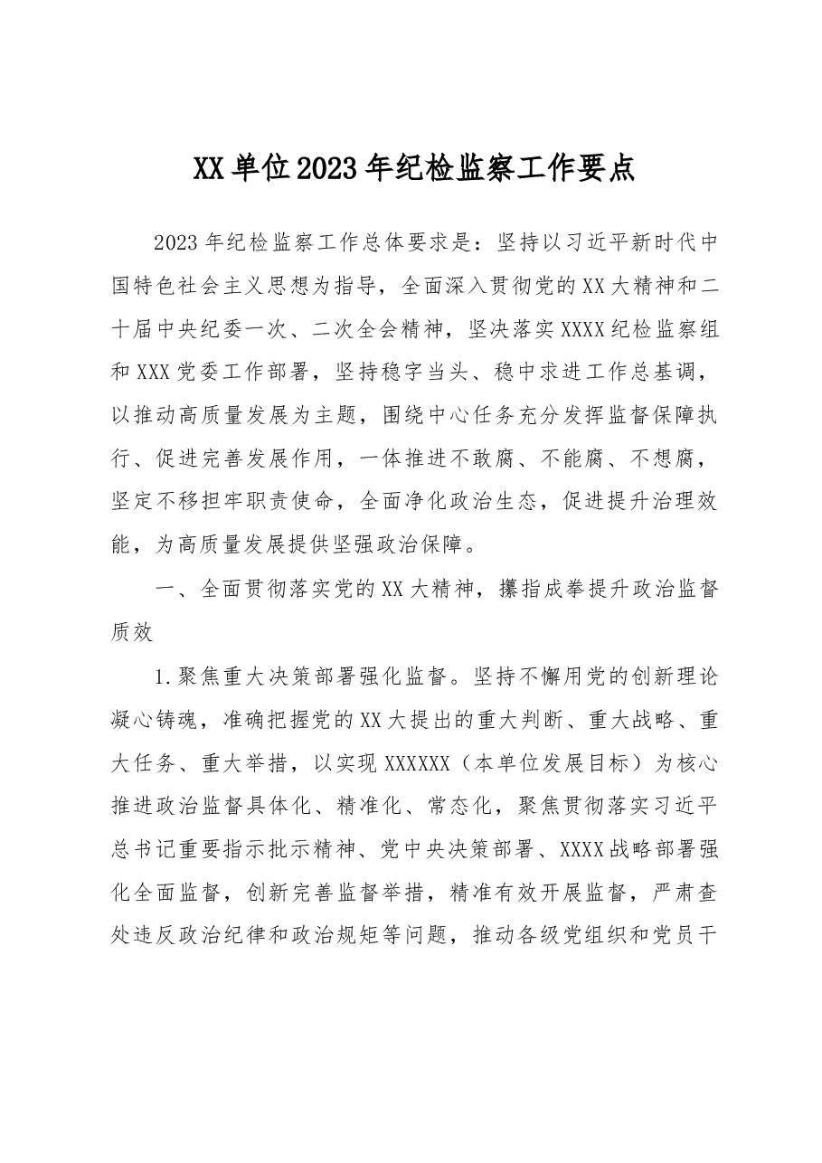 XX单位2023年纪检监察工作要点.docx,第1页预览