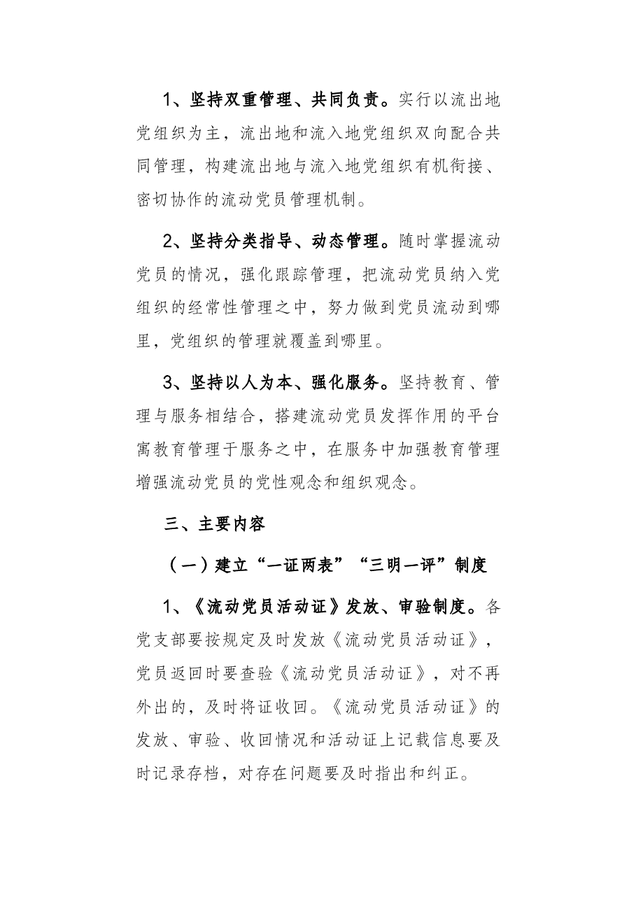 加强流动党员服务管理工作实施方案.docx,第2页预览