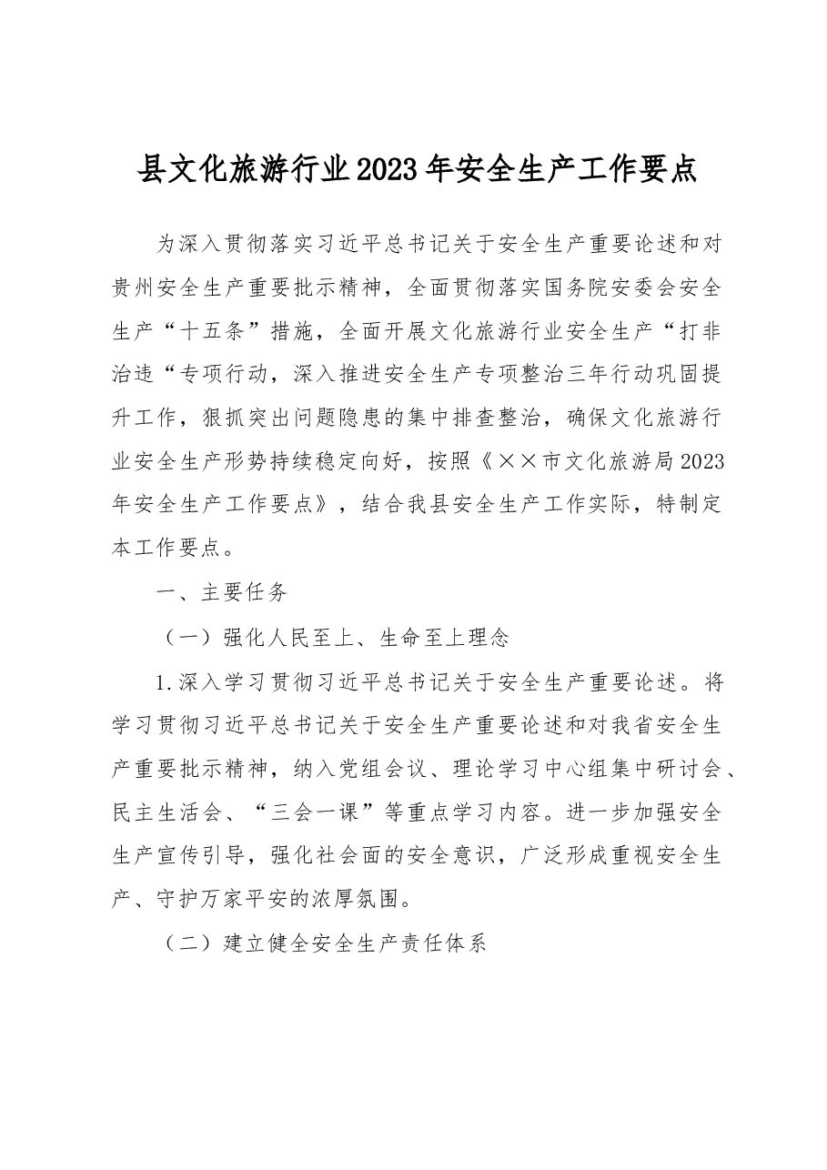 县文化旅游行业2023年安全生产工作要点.docx,第1页预览