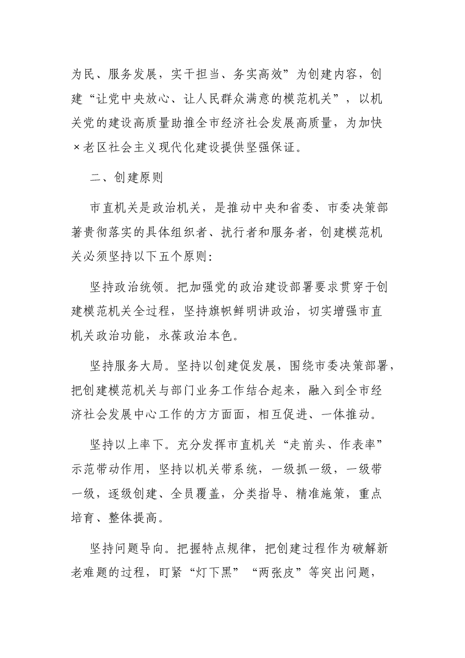 市直机关创建“讲政治、守纪律、负责任、有效率”模范机关实施方案.docx,第2页预览