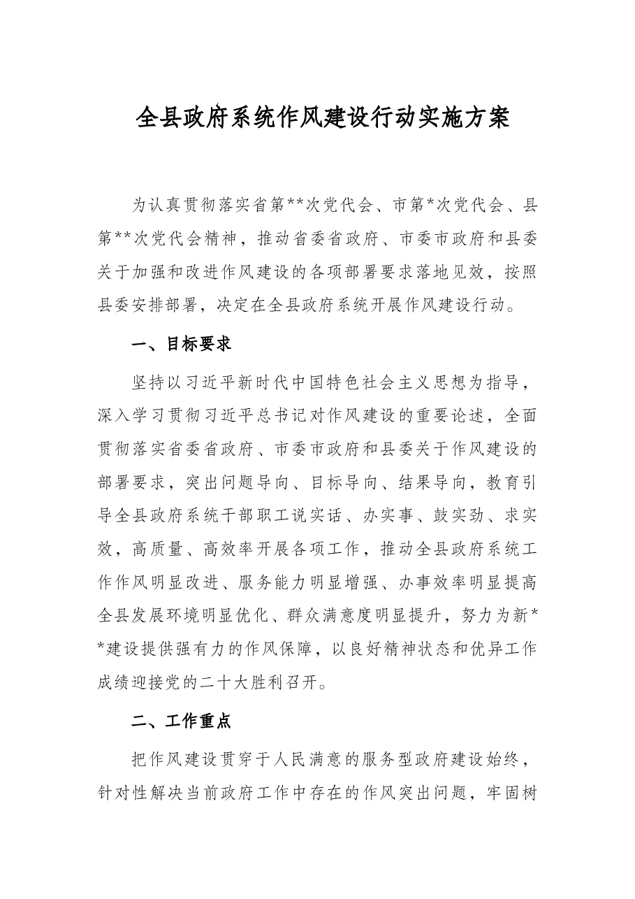 全县政府系统作风建设行动实施方案.docx,第1页预览