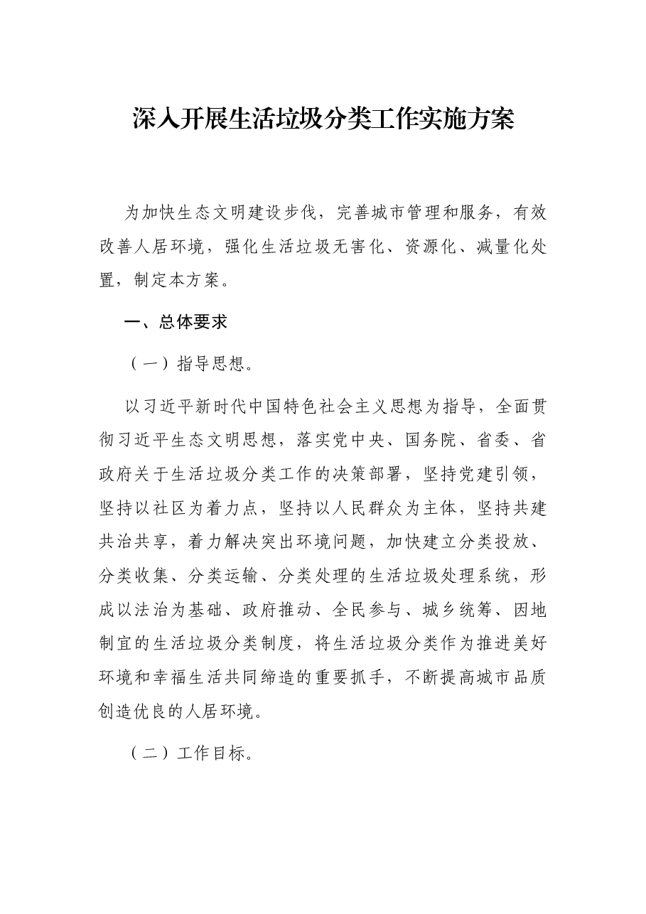 深入开展生活垃圾分类工作实施方案.docx,第1页预览