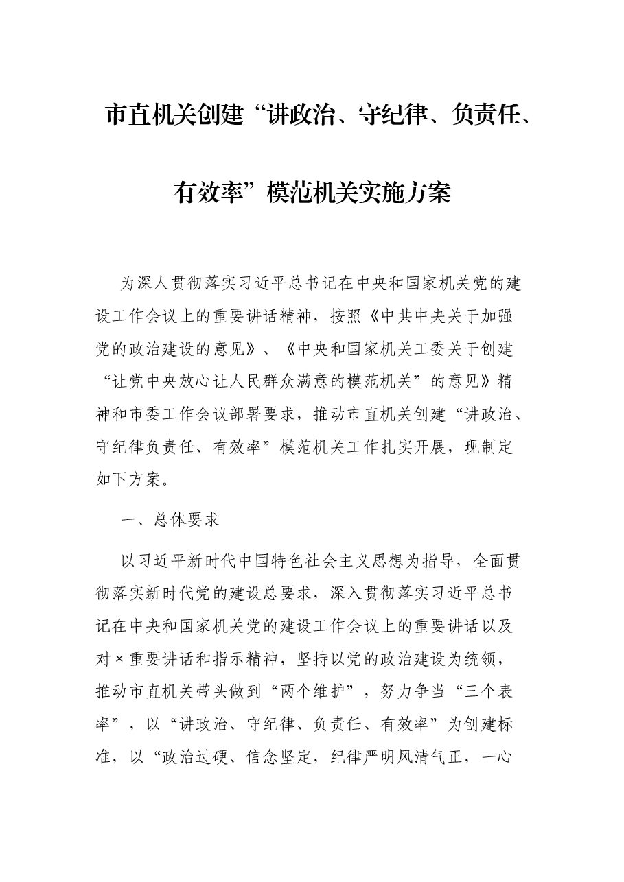 市直机关创建“讲政治、守纪律、负责任、有效率”模范机关实施方案.docx,第1页预览