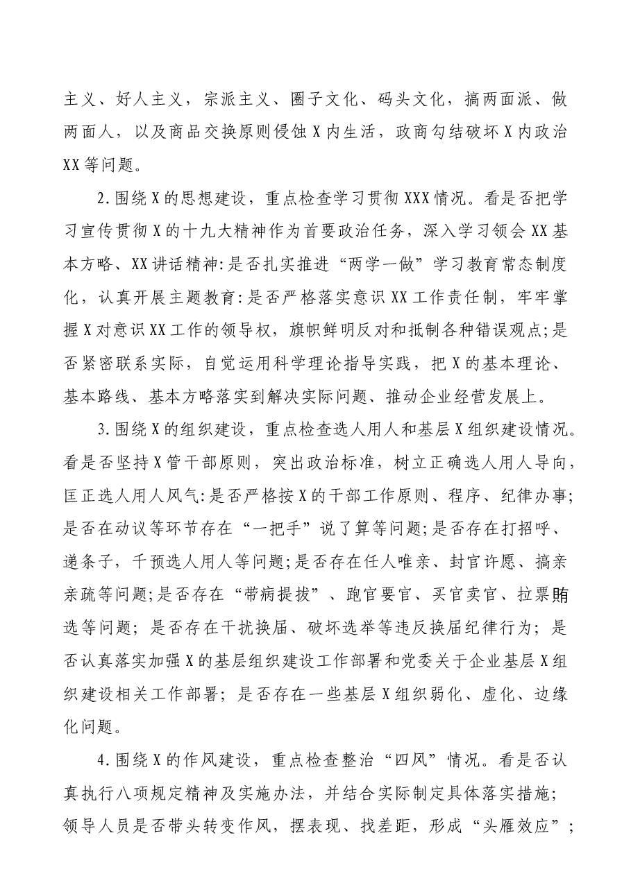 XX国企内部工作巡查方案.docx,第4页预览
