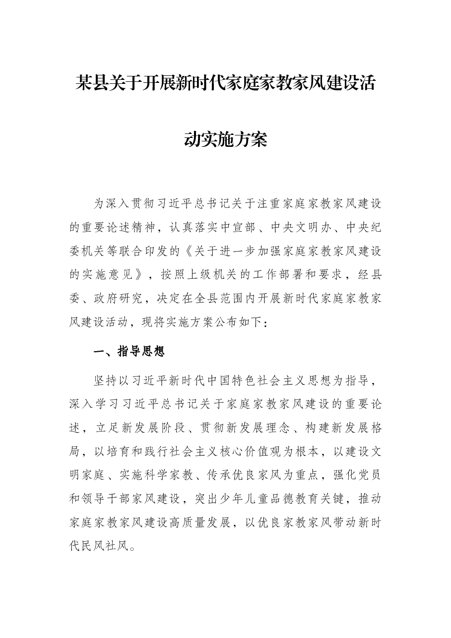 某县关于开展新时代家庭家教家风建设活动实施方案.docx,第1页预览