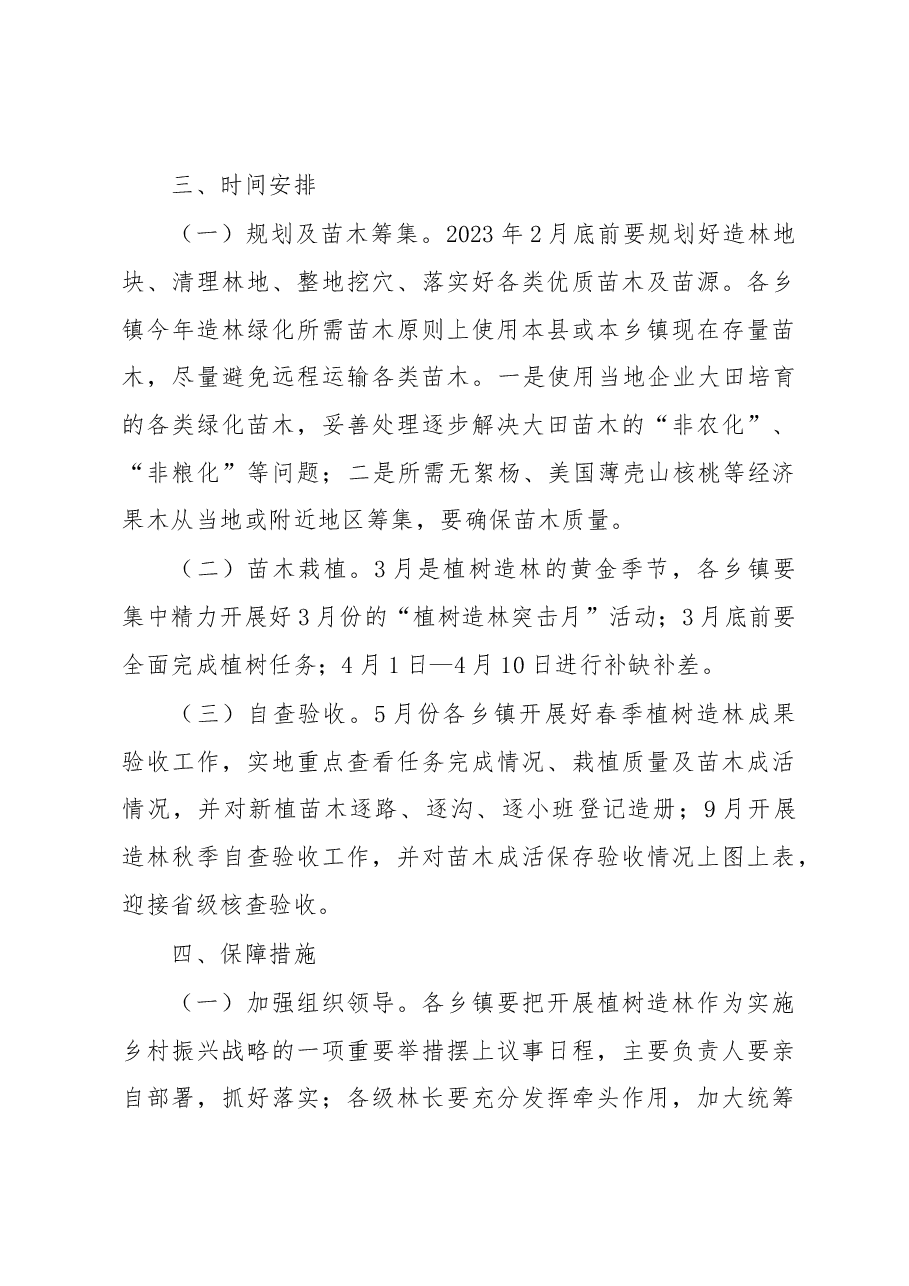 XX县2023年春季植树造林实施方案.docx,第4页预览