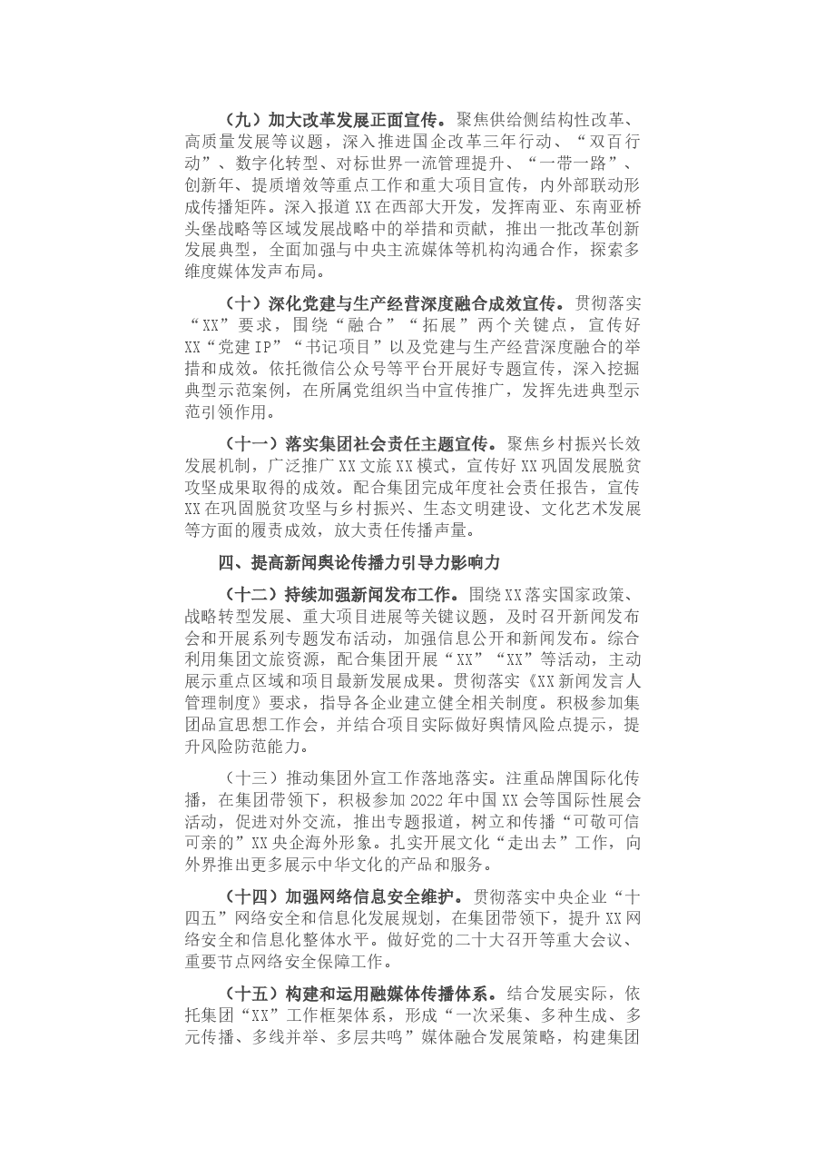 国有企业党委2022年宣传思想文化工作要点(附表).docx,第3页预览