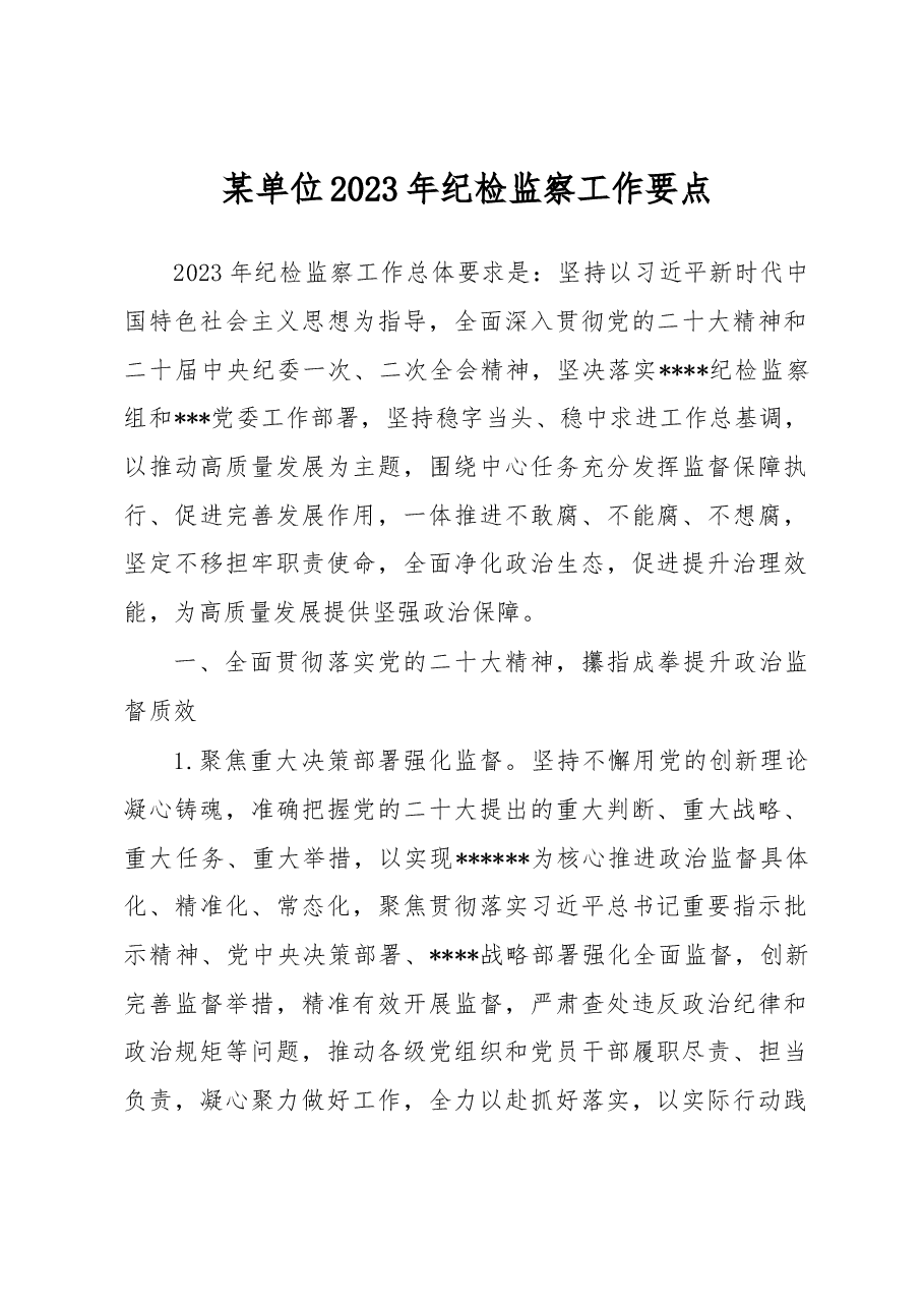 某单位2023年纪检监察工作要点.docx,第1页预览
