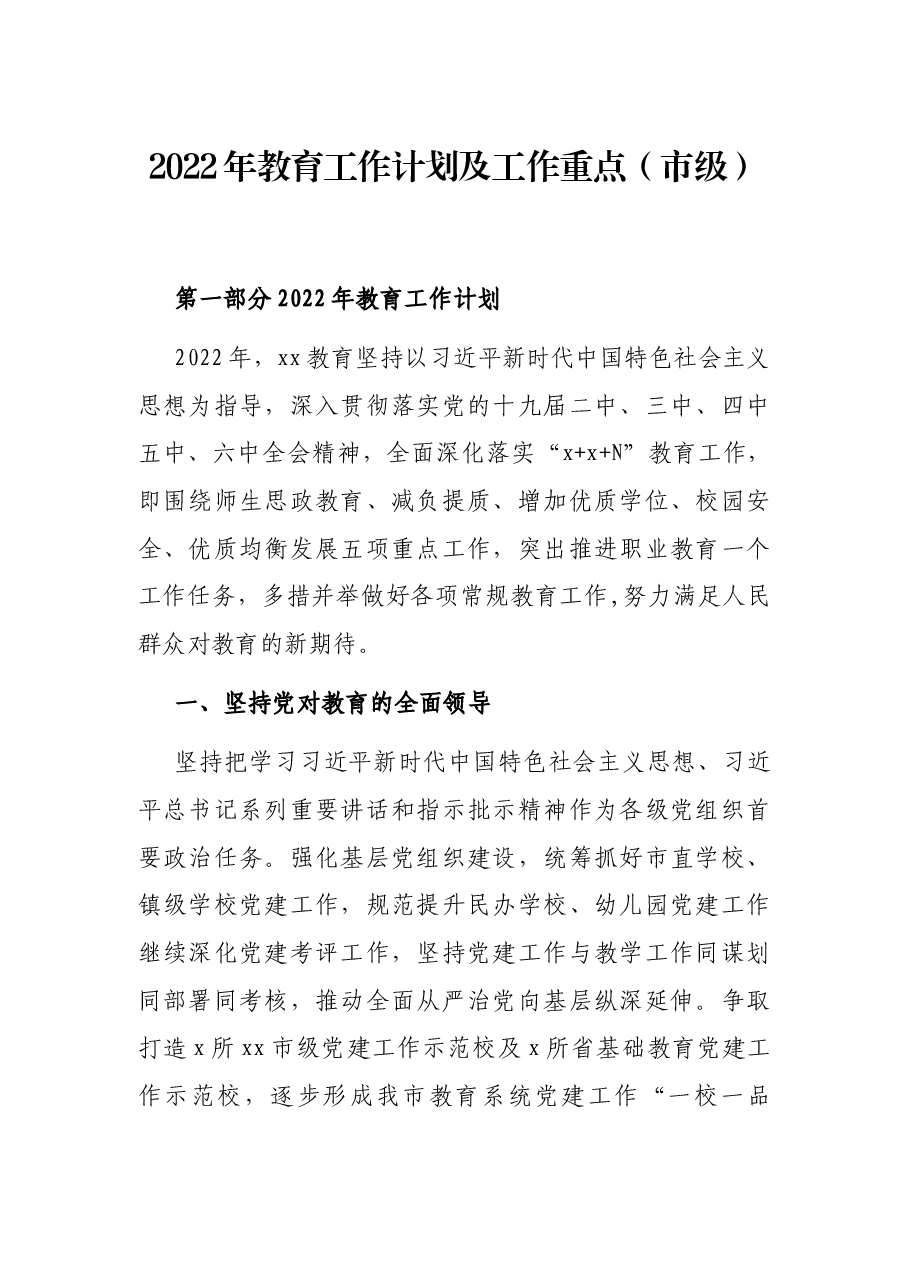 2022年教育工作计划及工作重点(市级).docx,第1页预览