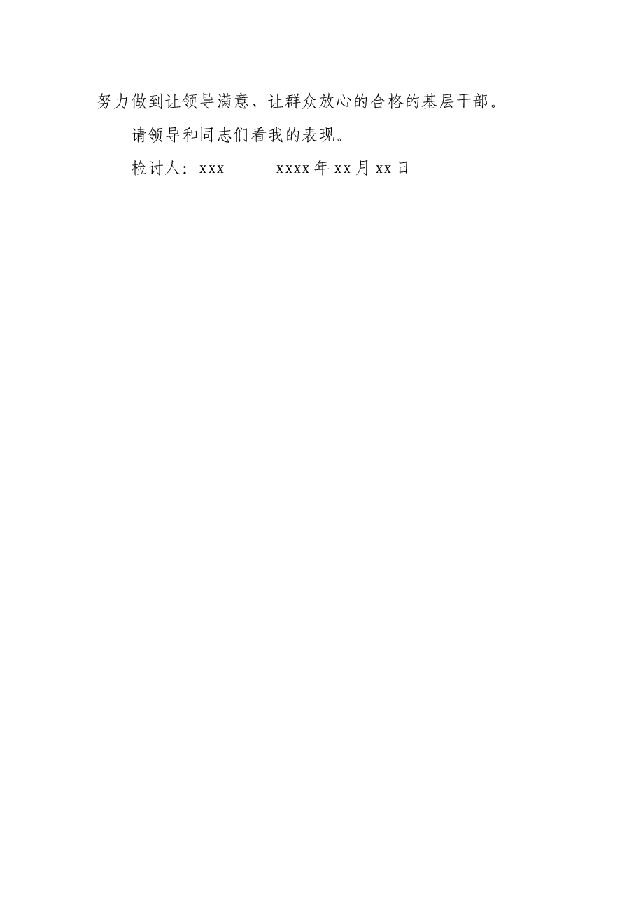 乡镇干部值班发生漏岗情况的检讨书.docx,第4页预览