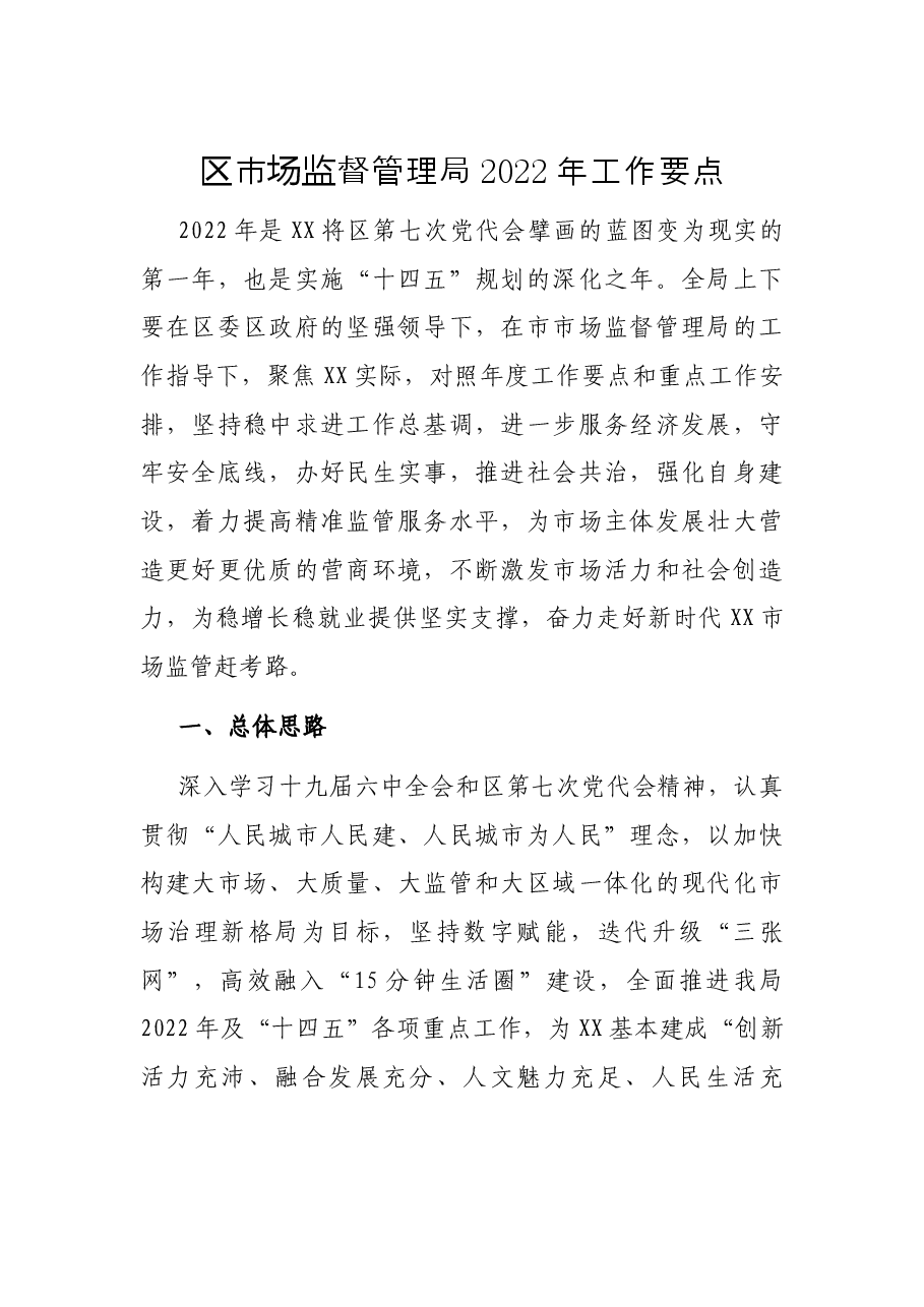区市场监督管理局2022年工作要点.docx,第1页预览