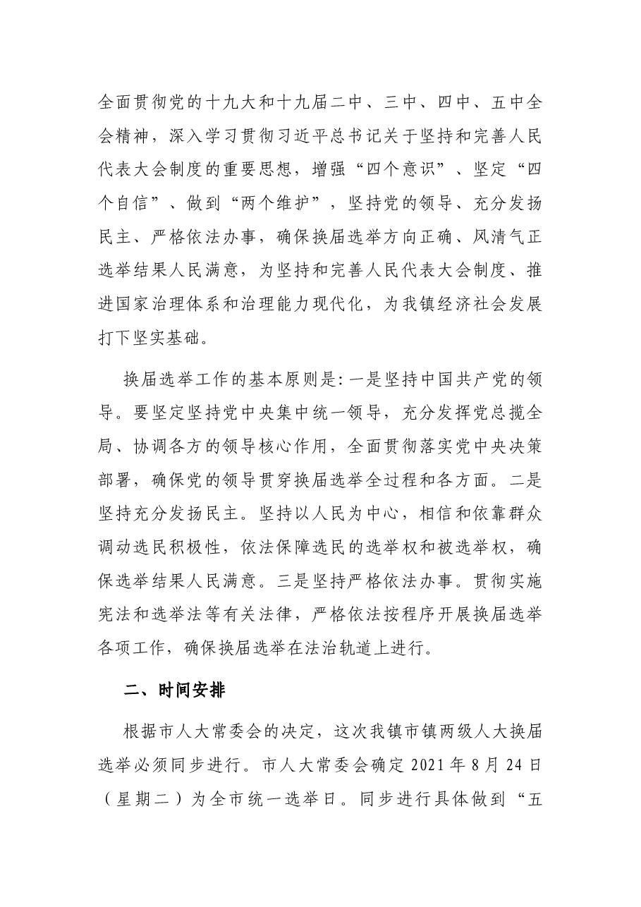 X镇市、镇两级人大换届选举实施方案.docx，第2页预览