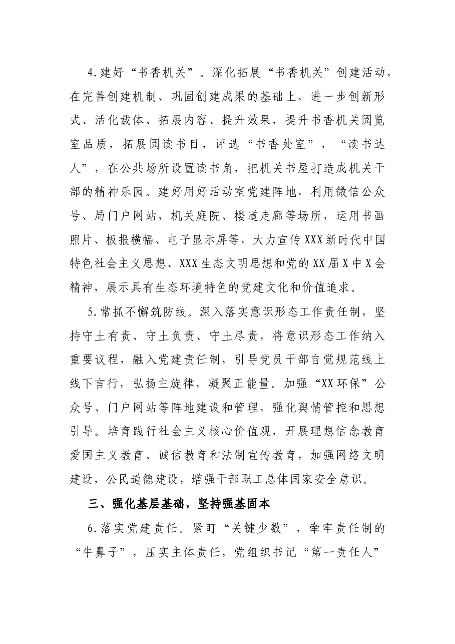 市生态环境局2022年党建工作要点.docx,第3页预览