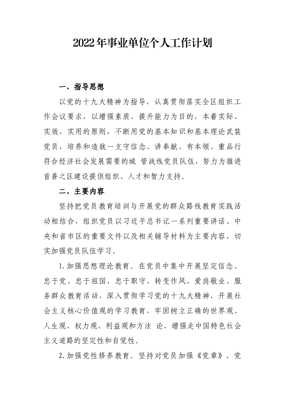 2022年事业单位个人工作计划.docx，第1页预览