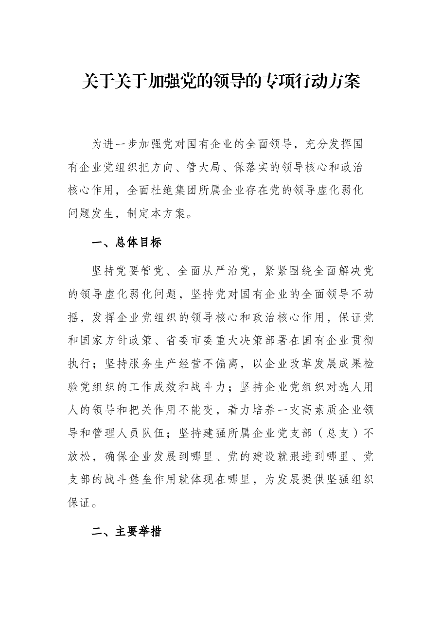关于关于加强党的领导的专项行动方案.docx,第1页预览