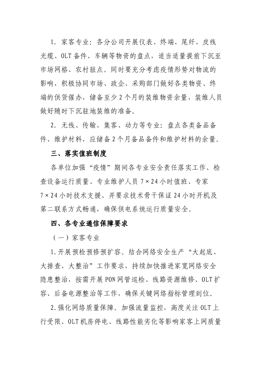 通信公司疫情防控保障方案.docx,第3页预览