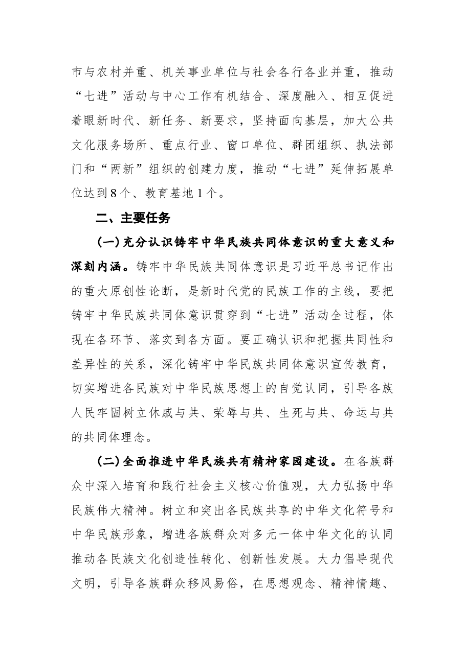 2022年区深化民族团结进步创建“七进”活动行动方案.docx,第2页预览