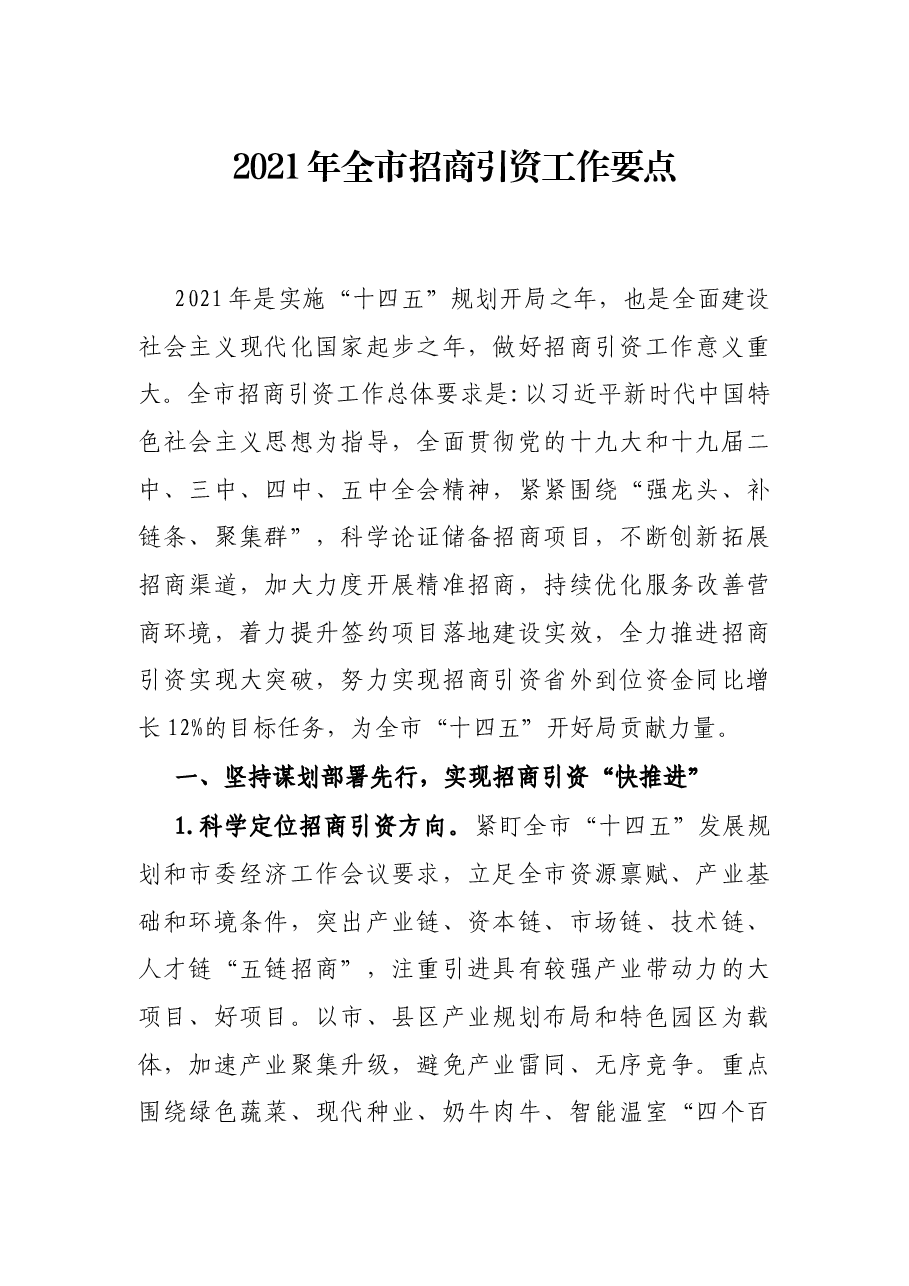 2021年全市招商引资工作要点.docx,第1页预览