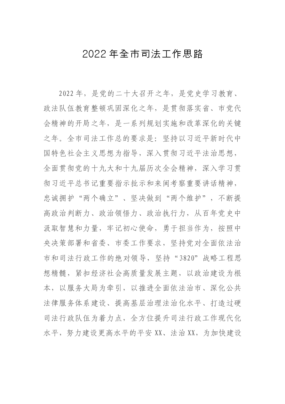 2022年全市司法工作思路.docx，第1页预览