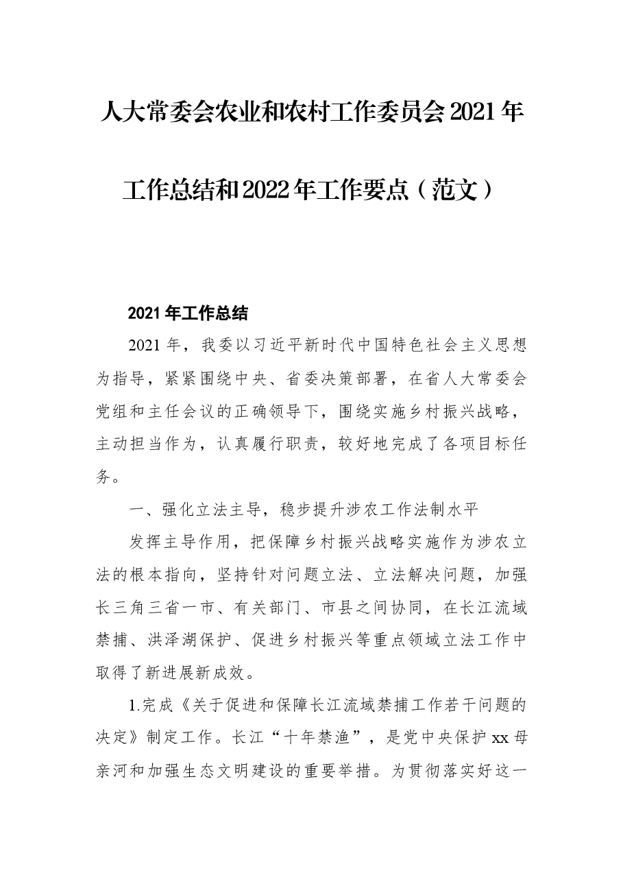 人大常委会农业和农村工作委员会2021年工作总结和2022年工作要点(范文).docx,第1页预览