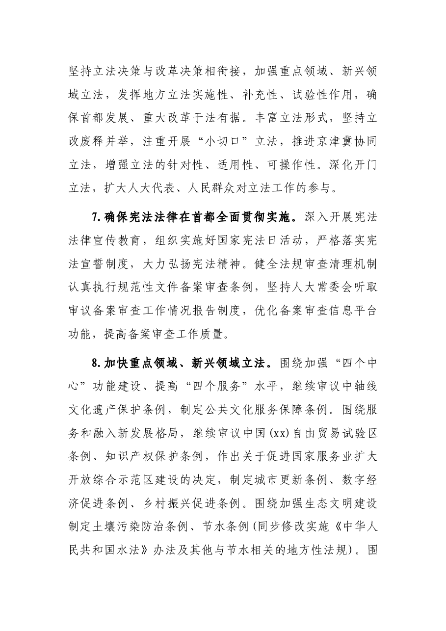 市人大常委会2022年工作要点.docx,第4页预览