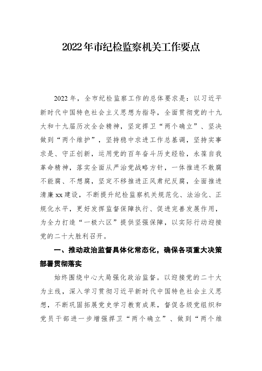 2022年市纪检监察机关工作要点.docx,第1页预览