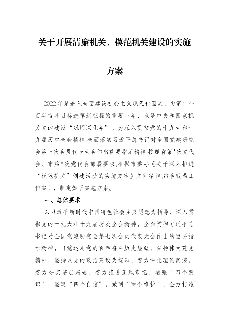 关于开展清廉机关、模范机关建设的实施方案.docx,第1页预览