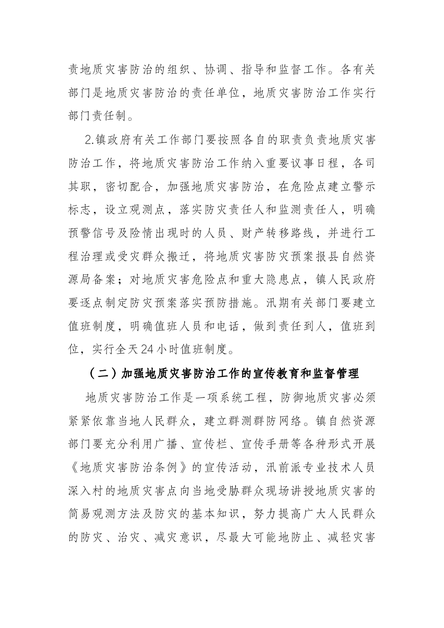 镇2022年度地质灾害防治方案.docx,第3页预览