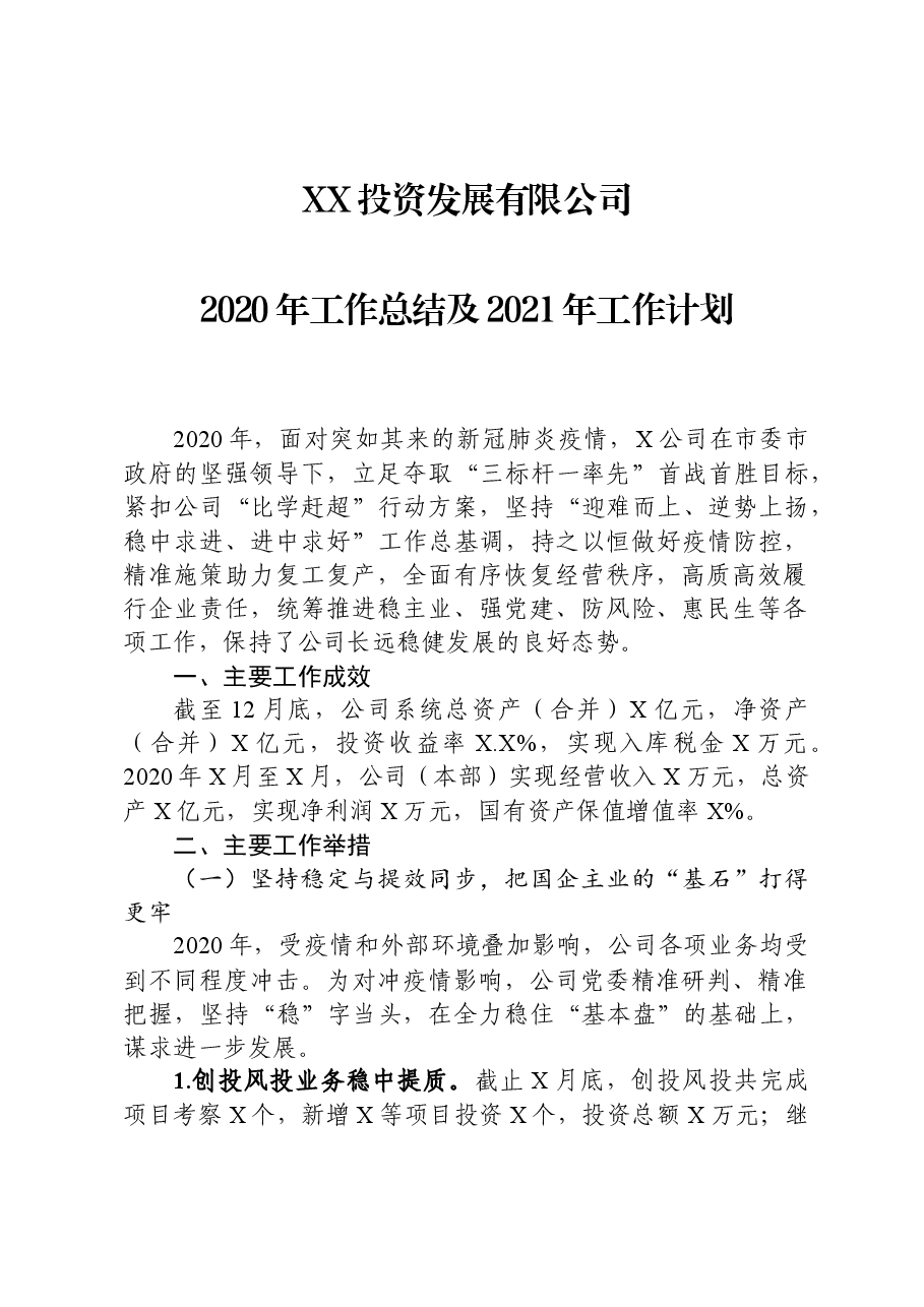 国企2020年度工作总结及2021年工作计划汇编(五篇涵盖能源、城投、发展、文旅、公路等企业).docx,第1页预览