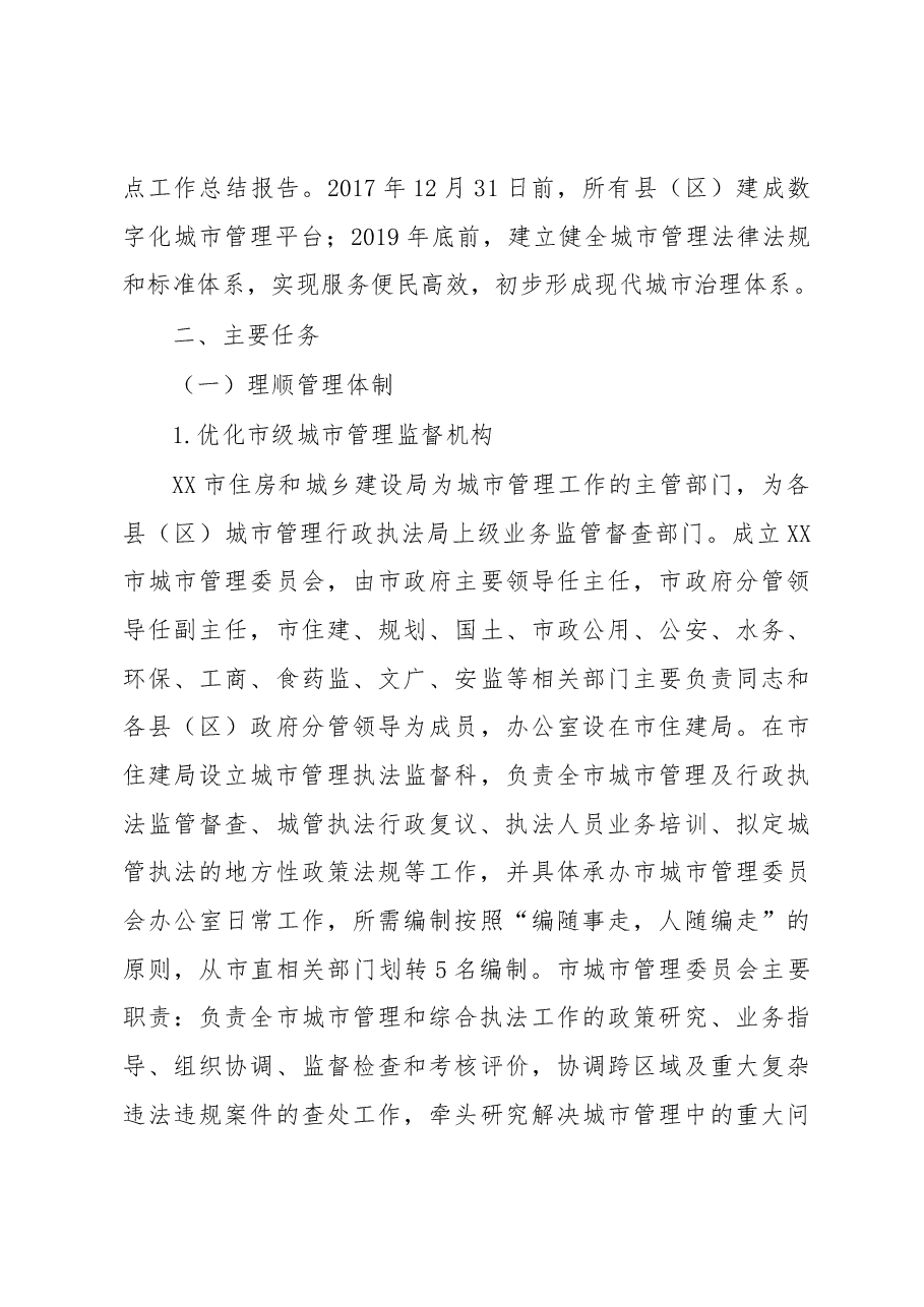 XX市推进城市执法体制改革改进城市管理工作实施方案.docx,第4页预览
