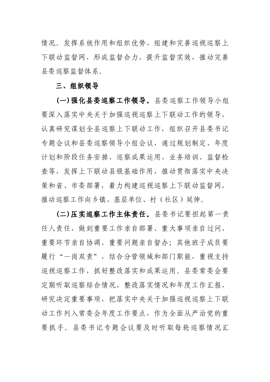 关于加强巡视巡察上下联动意见的实施方案.docx,第3页预览